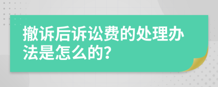 撤诉后诉讼费的处理办法是怎么的？