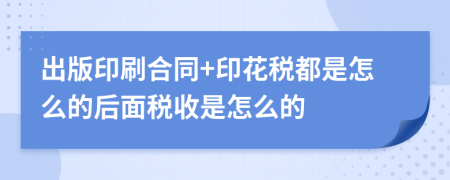 出版印刷合同+印花税都是怎么的后面税收是怎么的