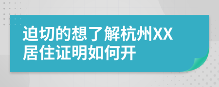 迫切的想了解杭州XX居住证明如何开