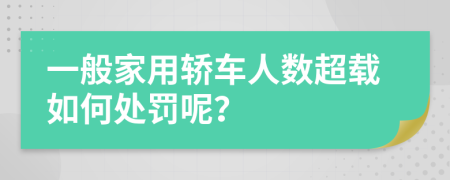 一般家用轿车人数超载如何处罚呢？