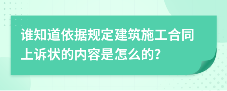 谁知道依据规定建筑施工合同上诉状的内容是怎么的？