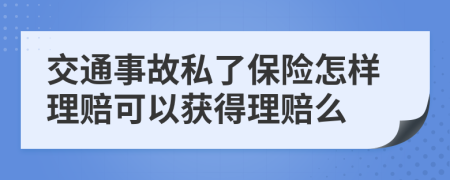 交通事故私了保险怎样理赔可以获得理赔么