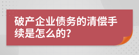 破产企业债务的清偿手续是怎么的？