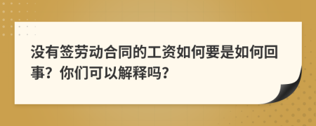 没有签劳动合同的工资如何要是如何回事？你们可以解释吗？