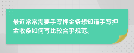 最近常常需要手写押金条想知道手写押金收条如何写比较合乎规范。