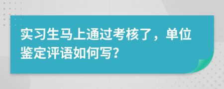 实习生马上通过考核了，单位鉴定评语如何写？