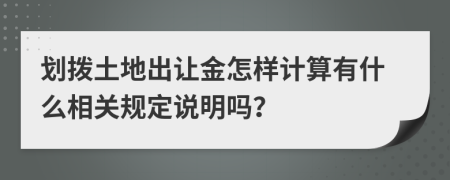 划拨土地出让金怎样计算有什么相关规定说明吗？