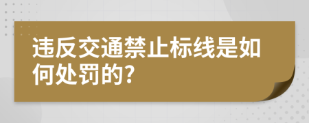 违反交通禁止标线是如何处罚的?