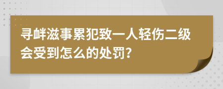 寻衅滋事累犯致一人轻伤二级会受到怎么的处罚？