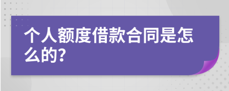 个人额度借款合同是怎么的？