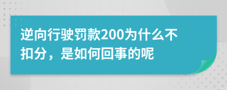 逆向行驶罚款200为什么不扣分，是如何回事的呢