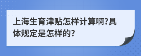 上海生育津贴怎样计算啊?具体规定是怎样的?