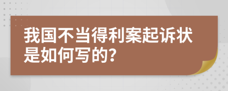 我国不当得利案起诉状是如何写的？