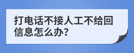 打电话不接人工不给回信息怎么办？