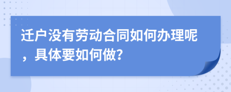 迁户没有劳动合同如何办理呢，具体要如何做？