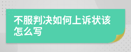 不服判决如何上诉状该怎么写