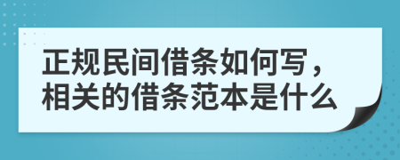 正规民间借条如何写，相关的借条范本是什么