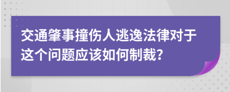 交通肇事撞伤人逃逸法律对于这个问题应该如何制裁？