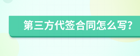 第三方代签合同怎么写？