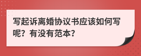 写起诉离婚协议书应该如何写呢？有没有范本？