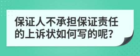 保证人不承担保证责任的上诉状如何写的呢？