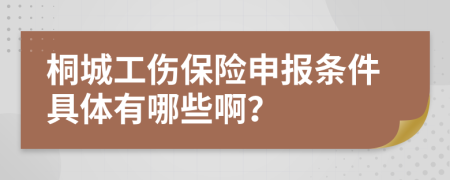 桐城工伤保险申报条件具体有哪些啊？