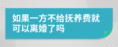 如果一方不给抚养费就可以离婚了吗