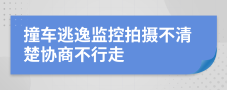 撞车逃逸监控拍摄不清楚协商不行走