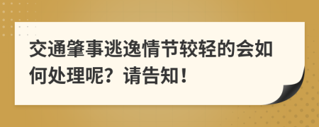 交通肇事逃逸情节较轻的会如何处理呢？请告知！