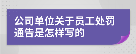 公司单位关于员工处罚通告是怎样写的