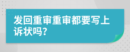 发回重审重审都要写上诉状吗？