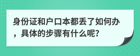 身份证和户口本都丢了如何办，具体的步骤有什么呢？