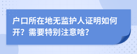 户口所在地无监护人证明如何开？需要特别注意啥？