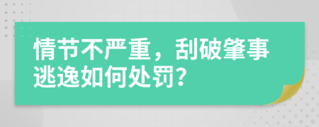情节不严重，刮破肇事逃逸如何处罚？