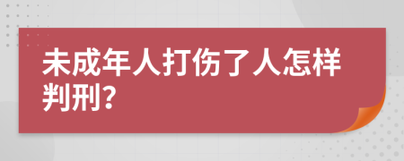 未成年人打伤了人怎样判刑？