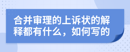 合并审理的上诉状的解释都有什么，如何写的