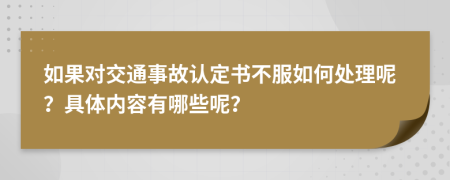 如果对交通事故认定书不服如何处理呢？具体内容有哪些呢？