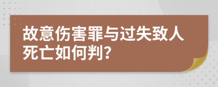 故意伤害罪与过失致人死亡如何判？