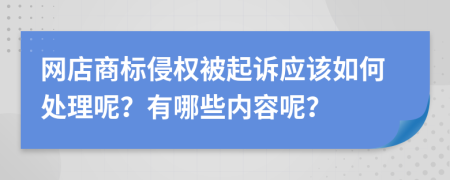 网店商标侵权被起诉应该如何处理呢？有哪些内容呢？