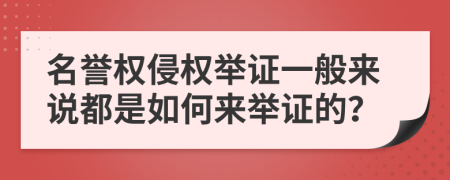 名誉权侵权举证一般来说都是如何来举证的？