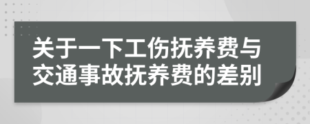 关于一下工伤抚养费与交通事故抚养费的差别