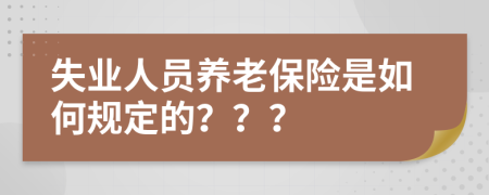 失业人员养老保险是如何规定的？？？