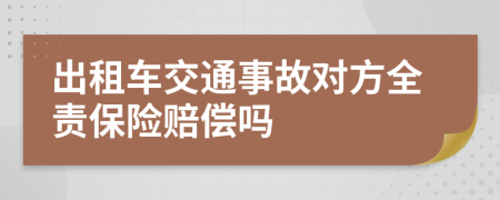 出租车交通事故对方全责保险赔偿吗