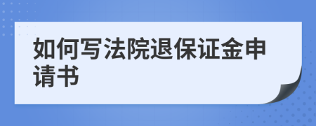 如何写法院退保证金申请书