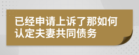 已经申请上诉了那如何认定夫妻共同债务