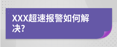 XXX超速报警如何解决?