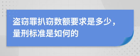 盗窃罪扒窃数额要求是多少，量刑标准是如何的