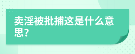 卖淫被批捕这是什么意思？