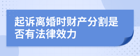 起诉离婚时财产分割是否有法律效力