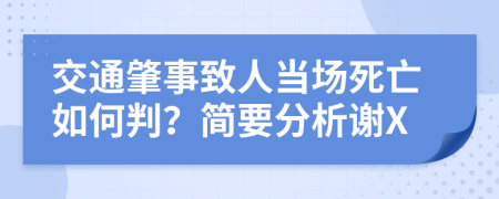 交通肇事致人当场死亡如何判？简要分析谢X